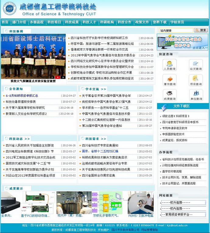 成都信息工程学院科技处
