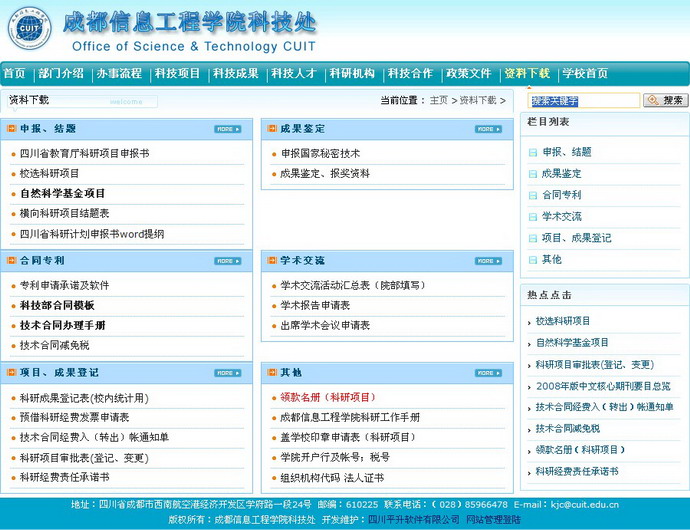 成都信息工程学院科技处