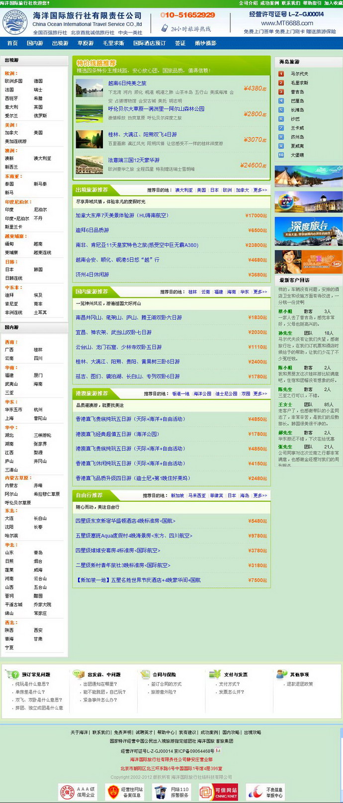 海洋国际旅行社-海洋国旅旅行社在线旅游网站,品质游,到海洋