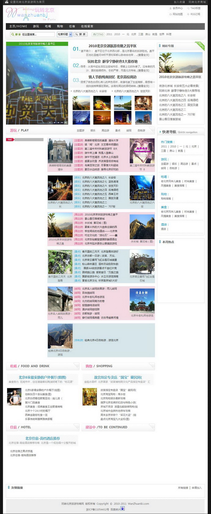 玩转北京旅游攻略网