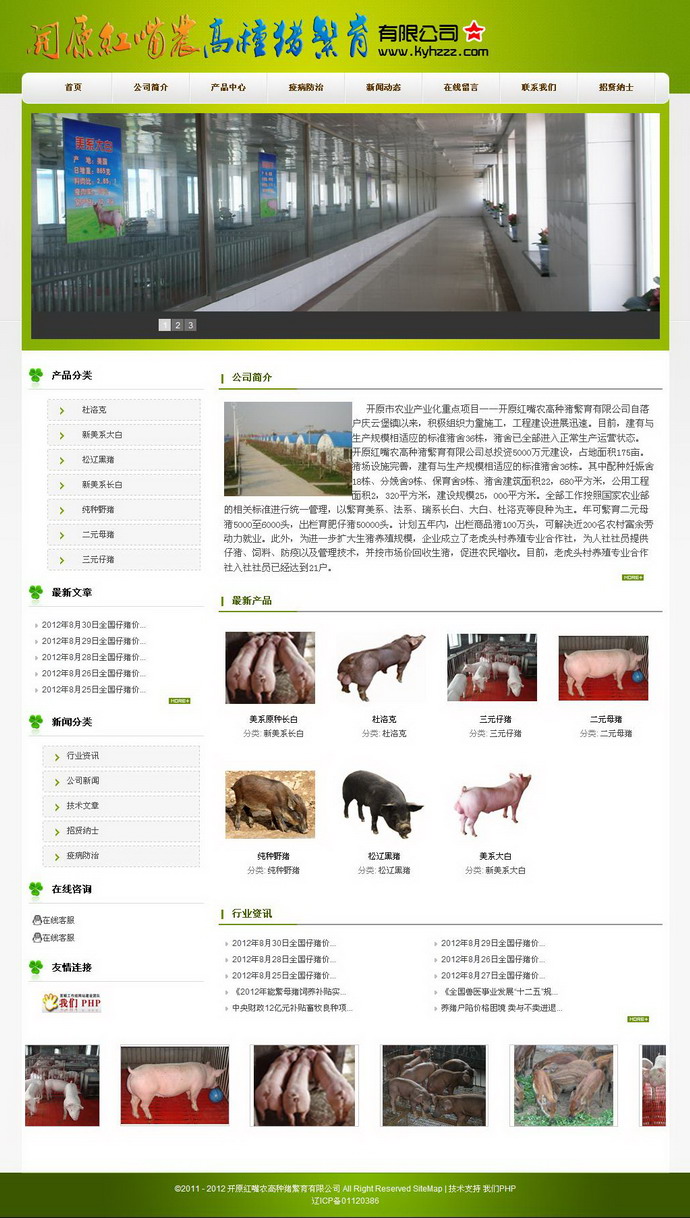 开原红嘴农高种猪繁育有限公司