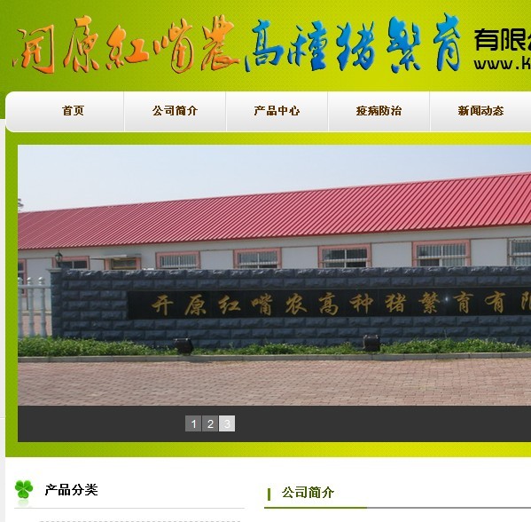 开原红嘴农高种猪繁育有限公司