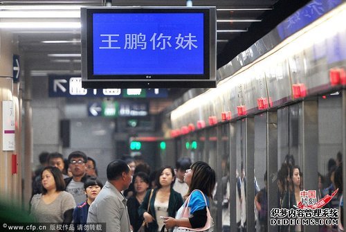 厦门网友抢注“王鹏你妹” 想建地铁搞笑网站