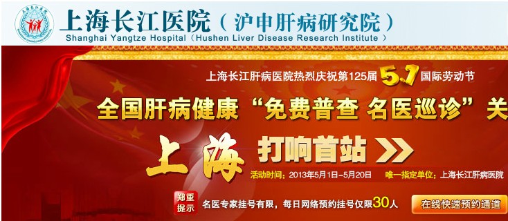 上海长江医院肝病治疗中心