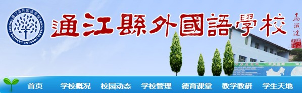通江外语学校